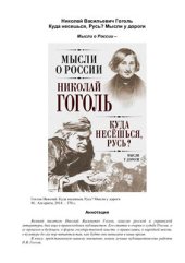 book Куда несешься, Русь? Мысли у дороги