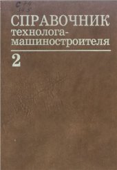 book Справочник технолога-машиностроителя. Том 2