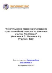 book Конституционно-правовое регулирование права частной собственности на земельные участки