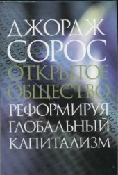 book Открытое общество. Реформируя глобальный капитализм