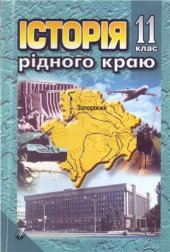 book Історія рідного краю. Запоріжжя. 11 клас