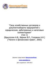 book Свод хозяйственных договоров и документооборота предприятий с юридическим, арбитражным и налоговым комментарием