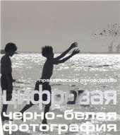 book Цифровая черно-белая фотография