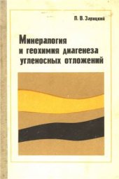 book Минералогия и геохимия диагенеза угленосных отложений (на материалах Донецкого бассейна)