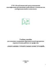 book Монтажник строительных конструкций