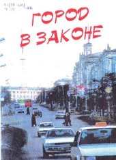 book Город в законе