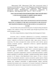 book Зміст екологічної освіти й виховання учнів гірських шкіл у системі збереження традицій раціонального природокористування