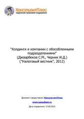 book Холдинги и компании с обособленными подразделениями