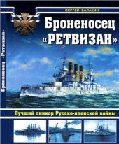 book Броненосец Ретвизан