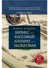 book Бизнес - кассовый аппарат - налоговая. Советы и рекомендации практиков