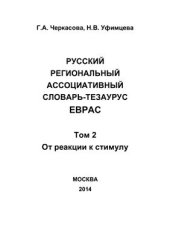 book Русский региональный ассоциативный словарь-тезаурус Еврас. Том 2. От реакции к стимулу