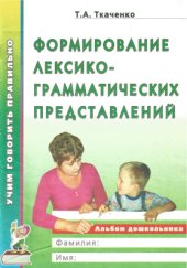 book Формирование лексико-грамматических представлений. Приложение к сборнику упражнений и методических рекомендаций для индивидуальных занятий с дошкольниками