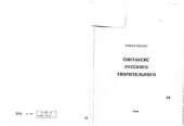 book Синтакис русского творительного (структурно-сравнительное исследование)