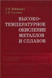 book Высокотемпературное окисление металлов и сплавов. Справочник