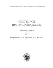 book Системное программирование. Том 07