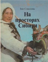 book На просторах Сибири