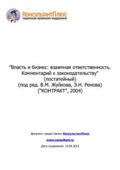 book Власть и бизнес: взаимная ответственность. Комментарий к законодательству (постатейный)