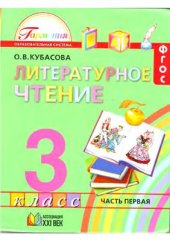 book Литературное чтение. 3 класс. Часть 1