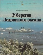 book У берегов Ледовитого океана