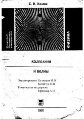 book Колебания и волны