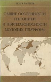 book Общие особенности тектоники и нефтегазоносности молодых платформ