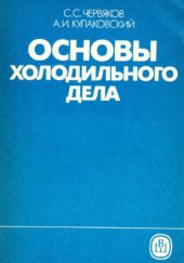 book Основы холодильного дела