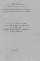 book Рекомендации по проектированию защиты от коррозии строительных металлических конструкций