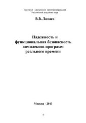 book Надежность и функциональная безопасность комплексов программ реального времени