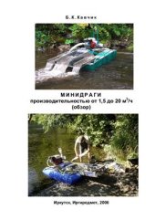 book Минидраги производительностью от 1, 5 до 20 м3/ч