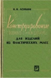 book Конструирование пресс-форм для изделий из пластических масс