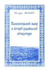 book Паломницький жанр в історії української літератури