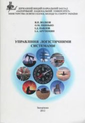 book Управління логістичними системами