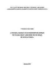 book Специальные и комбинированные методы обогащения полезных ископаемых