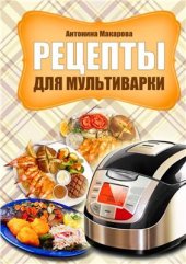 book Рецепты для мультиварки