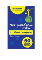 book Как управлять собой и своей жизнью. 50 простых правил