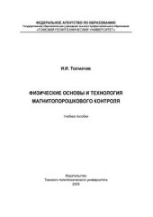 book Физические основы и технология магнитопорошкового контроля