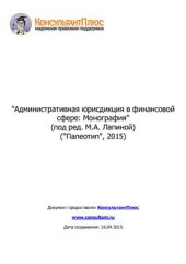 book Административная юрисдикция в финансовой сфере