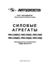 book Силовые агрегаты ЯМЗ-238БЕ2, ЯМЗ-238БЕ, ЯМЗ-238Б ЯМЗ-238ДЕ2, ЯМЗ-238ДЕ, ЯМЗ-238Д. Руководство по эксплуатации