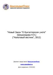 book Новый Закон О бухгалтерском учете