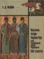 book Політична історія України-Русі доби трансформації імперії Рюриковичів (XII століття)