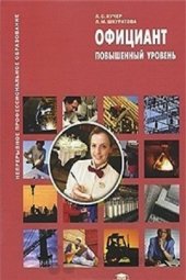 book Официант: повышенный уровень