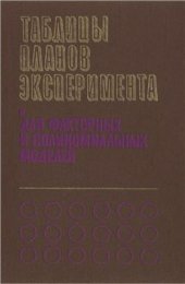 book Таблицы планов эксперимента. Для факторных и полиномиальных моделей. Справочное издание