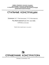 book Стальные конструкции. Справочник конструктора