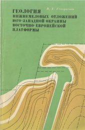 book Геология нижнемеловых отложений юго-западной окраины Восточно-Европейской платформы