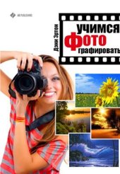 book Учимся фотографировать