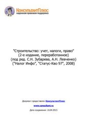 book Строительство: учет, налоги, право