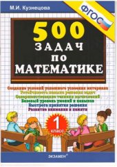 book 500 задач по математике. 1 класс