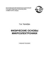 book Физические основы микроэлектроники