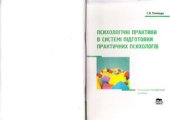 book Психологічні практики в системі підготовки практичних психологів