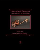 book Таинство этнической истории древнейших номадов степной Евразии